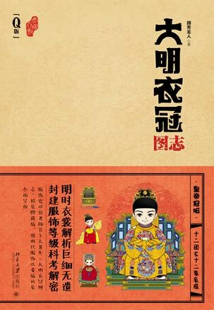 Q版大明衣冠圖誌| 漢字文化圈Wiki | Fandom