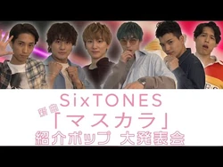 マスカラ | SixTONES Wiki | Fandom