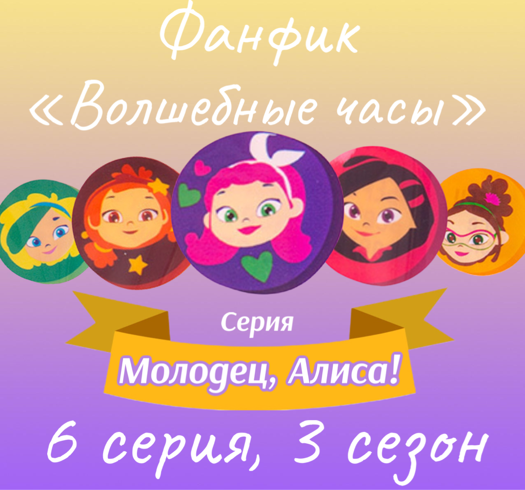 Молодец, Алиса! | Сказочный патруль. Фанфик вики | Fandom