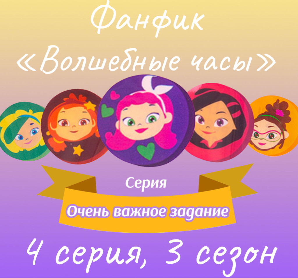 Очень важное задание | Сказочный патруль. Фанфик вики | Fandom