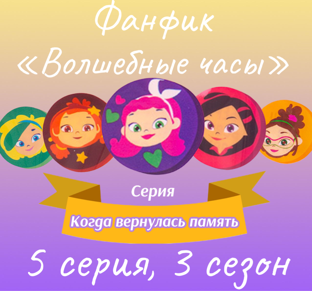 Когда вернулась память | Сказочный патруль. Фанфик вики | Fandom