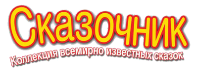 Ханс кристиан андерсен сказочники. Сказочник коллекция всемирно известных сказок. Сказка сказочник сказочный. Тест по рассказу дюймовочка. Представление сказки.