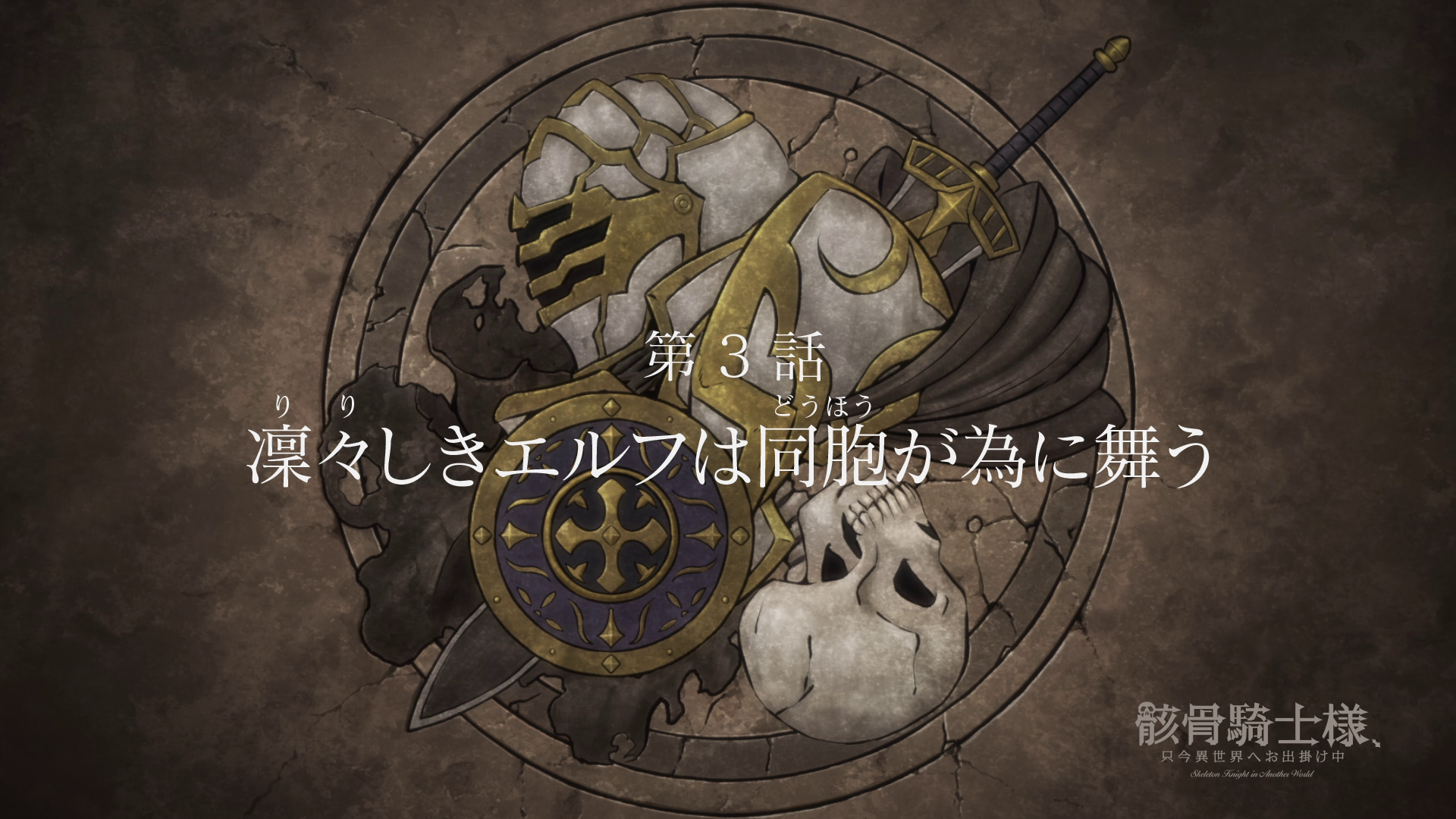 Skeleton Knight in Another World Episode 3 - Anime Hajime Updates