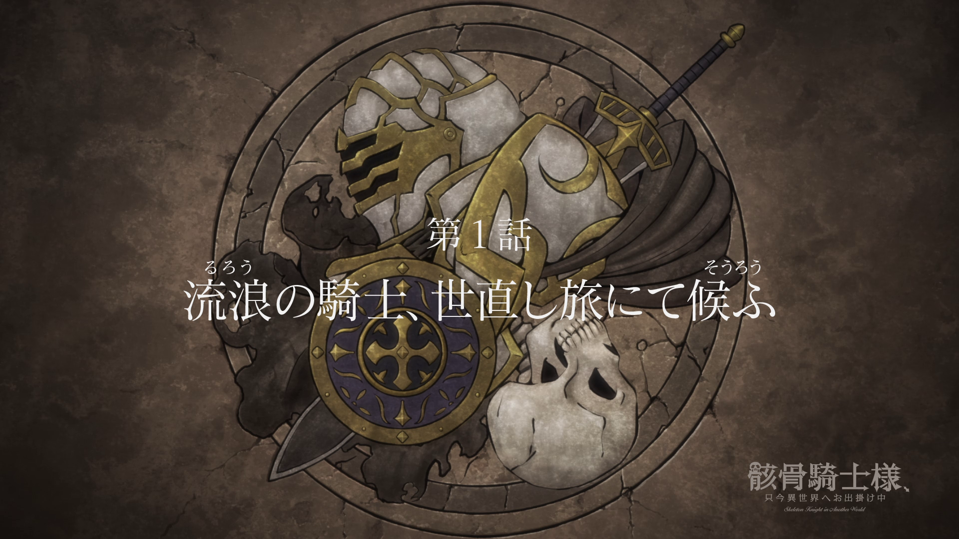 Arc, Skeleton Knight In Another World Wiki