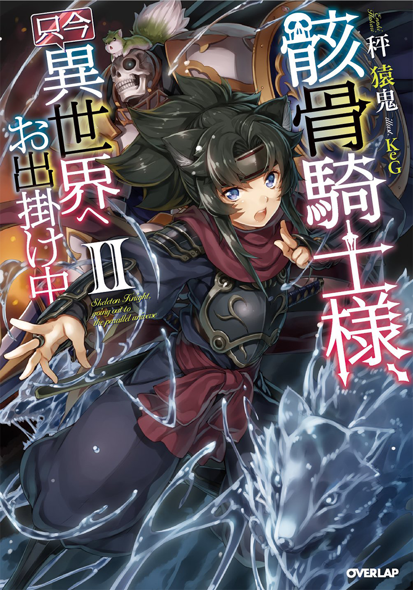 This is the second light novel volume in the Skeleton Knight In Another Wor...