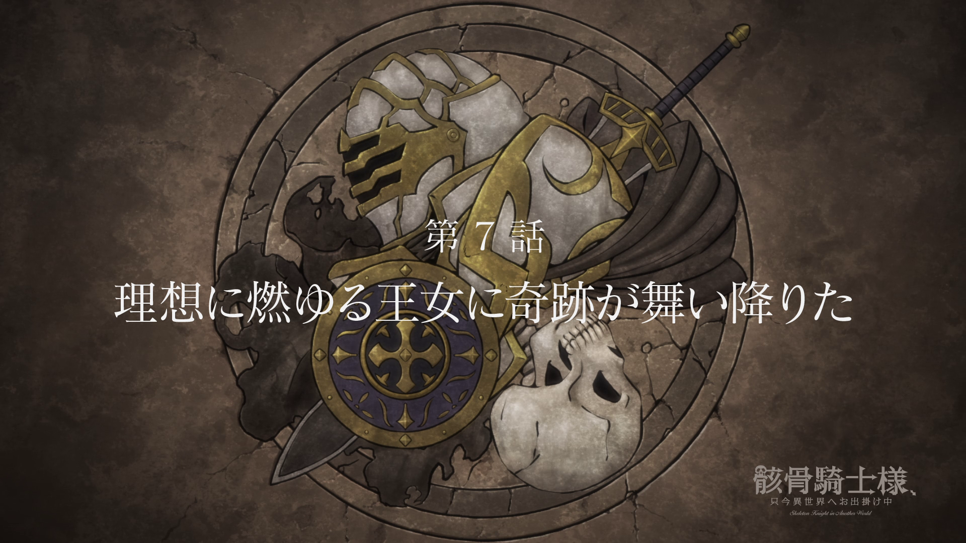 Skeleton Knight in Another World - New Visual (Spring 2022 Dub