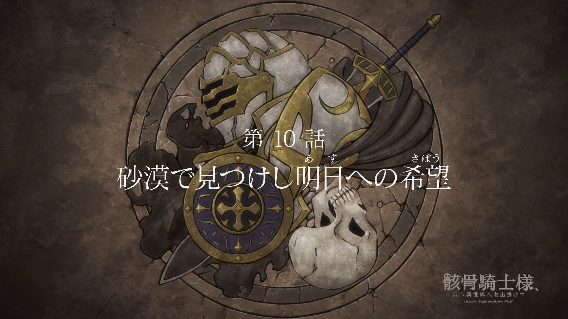 Anime Episode 10, Skeleton Knight In Another World Wiki