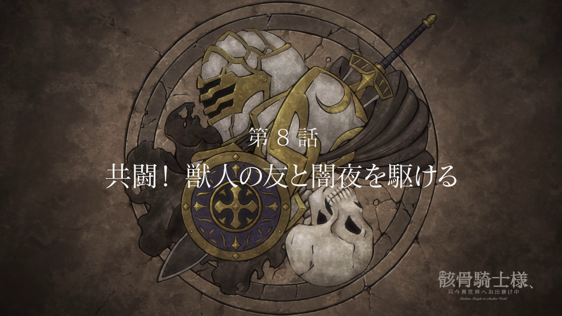 Skeleton Knight in Another World - EP 8 English Subbed - video