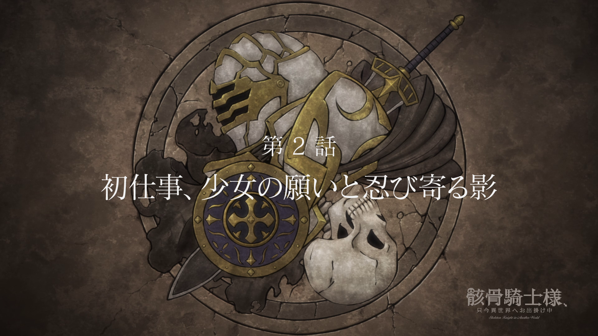 Will there be a Skeleton Knight in Another World season 2