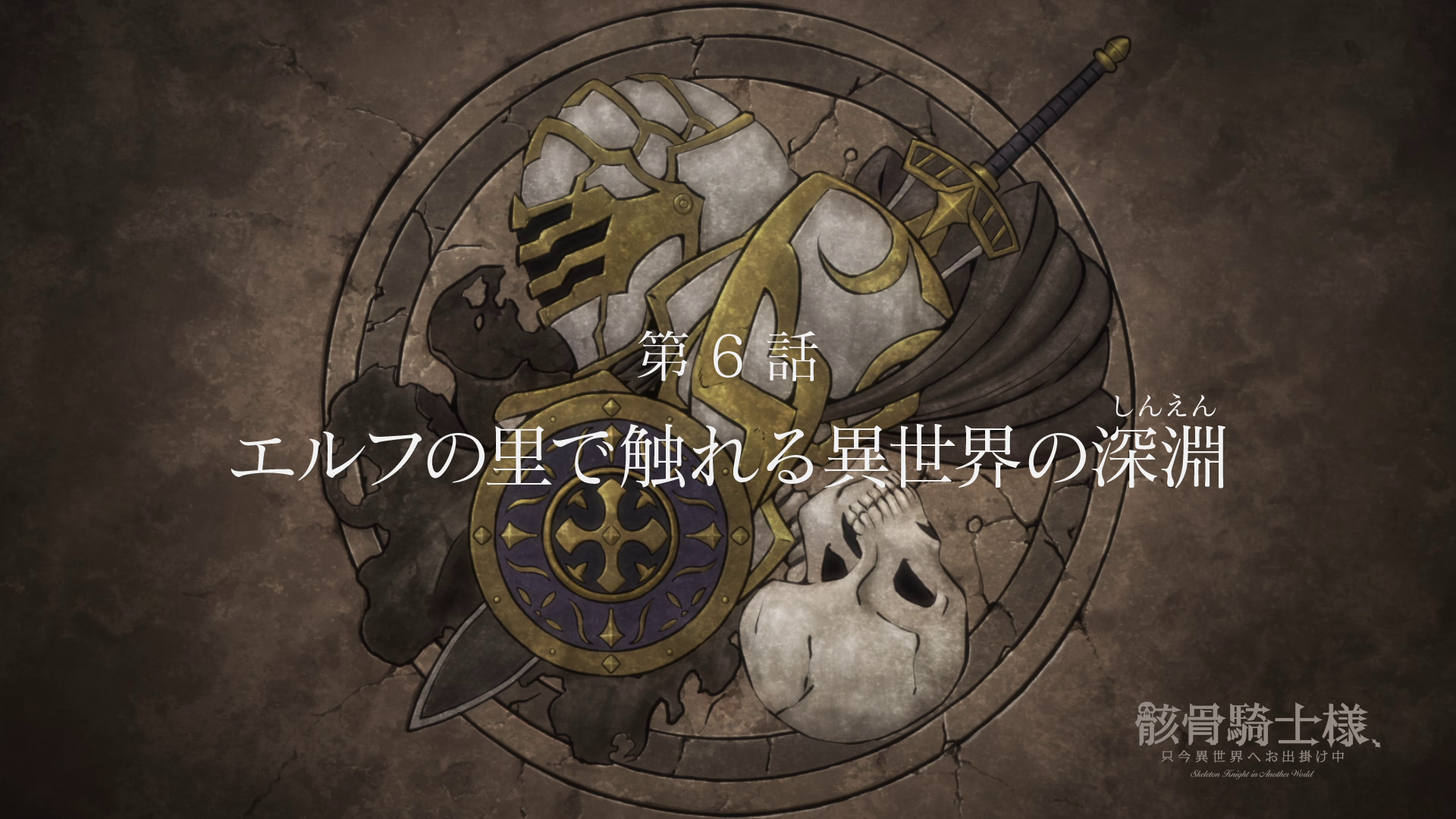 Skeleton Knight in Another World Episódio 6 Data de lançamento: Arc será  aceito pelos aldeões élficos? - All Things Anime