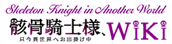 Anime Skeleton Knight In Another World Wiki Fandom