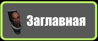 Заглавная