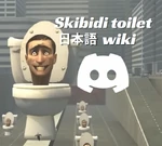 スキビディトイレwikiディスコード