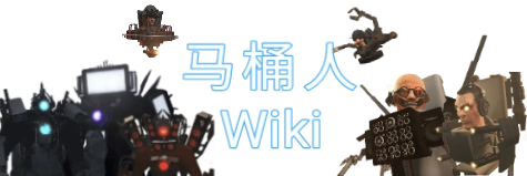 马桶人 Wiki