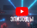 Эпизоды