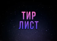 Тир-лист