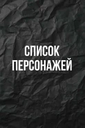Персонажи
