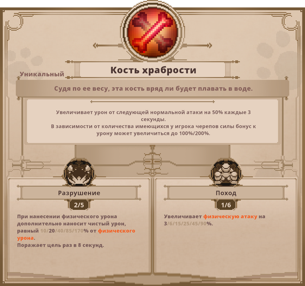 Кость храбрости | Skul The Hero Slayer Вики | Fandom