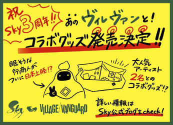 Sky商品コラボレーション | Sky 星を紡ぐ子どもたち Wiki | Fandom