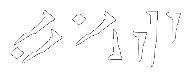 Life rune.png