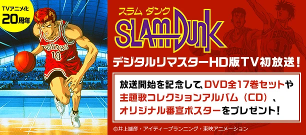 スラムダンク(デジタルリマスターHD版)