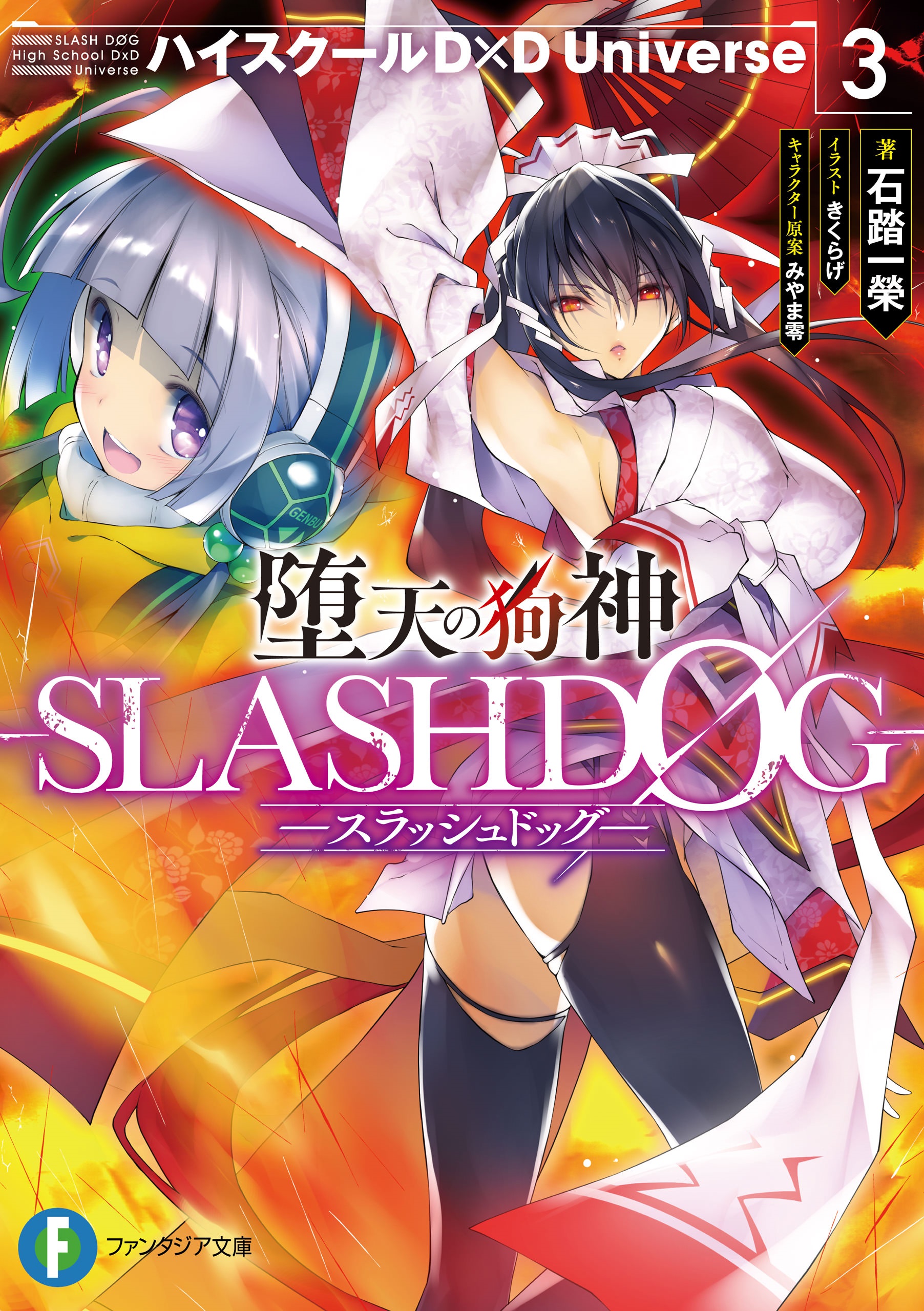 The Fallen Dog God Slashdog Volume 3 Slash Dog Wikia Fandom