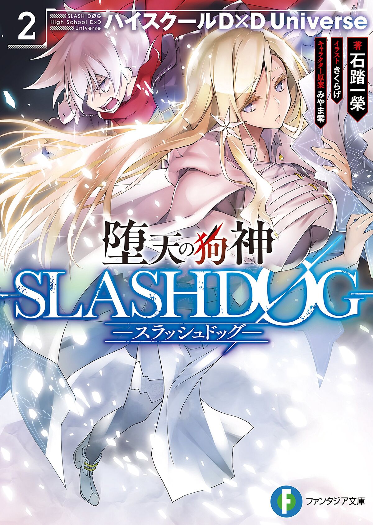 Fallen Dog God - SlashDog - High School DxD Universe Manga Volume 2 Cover :  r/HighschoolDxD