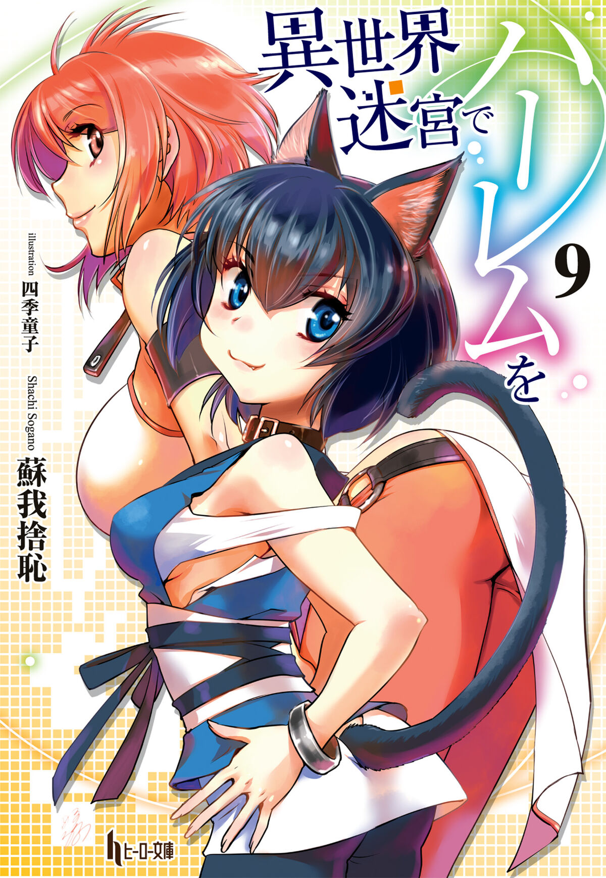 Art] Isekai Meikyuu de Harem wo - Volume 4 Cover : r/manga