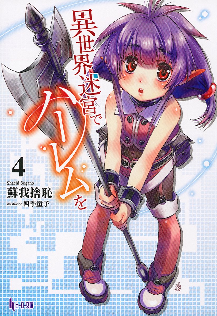 Art] Isekai Meikyuu de Harem wo - Volume 4 Cover : r/manga