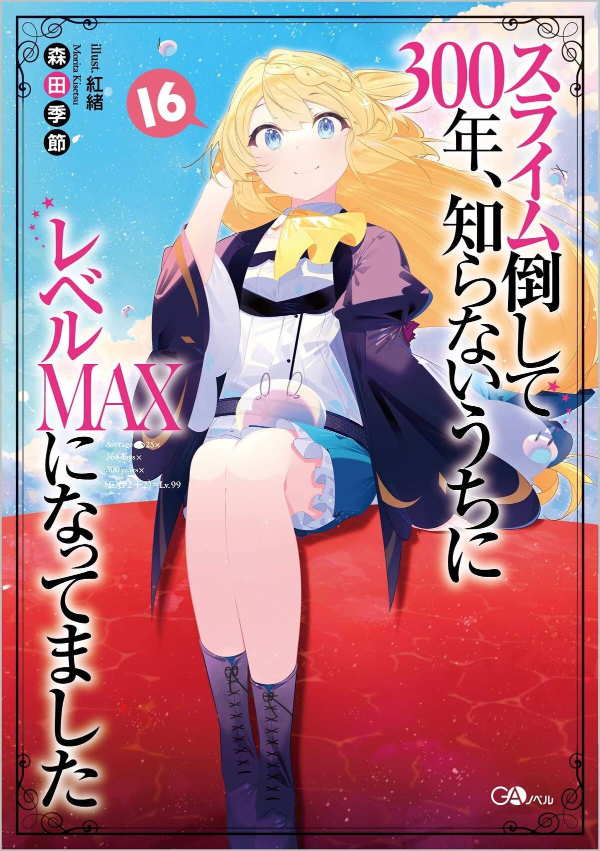 スライム倒して 300年、知らないうちにレベルMAXになってました 1巻〜15巻 Amazon.co.jp: スライム倒して300年、知らないうちにレベルMAXに