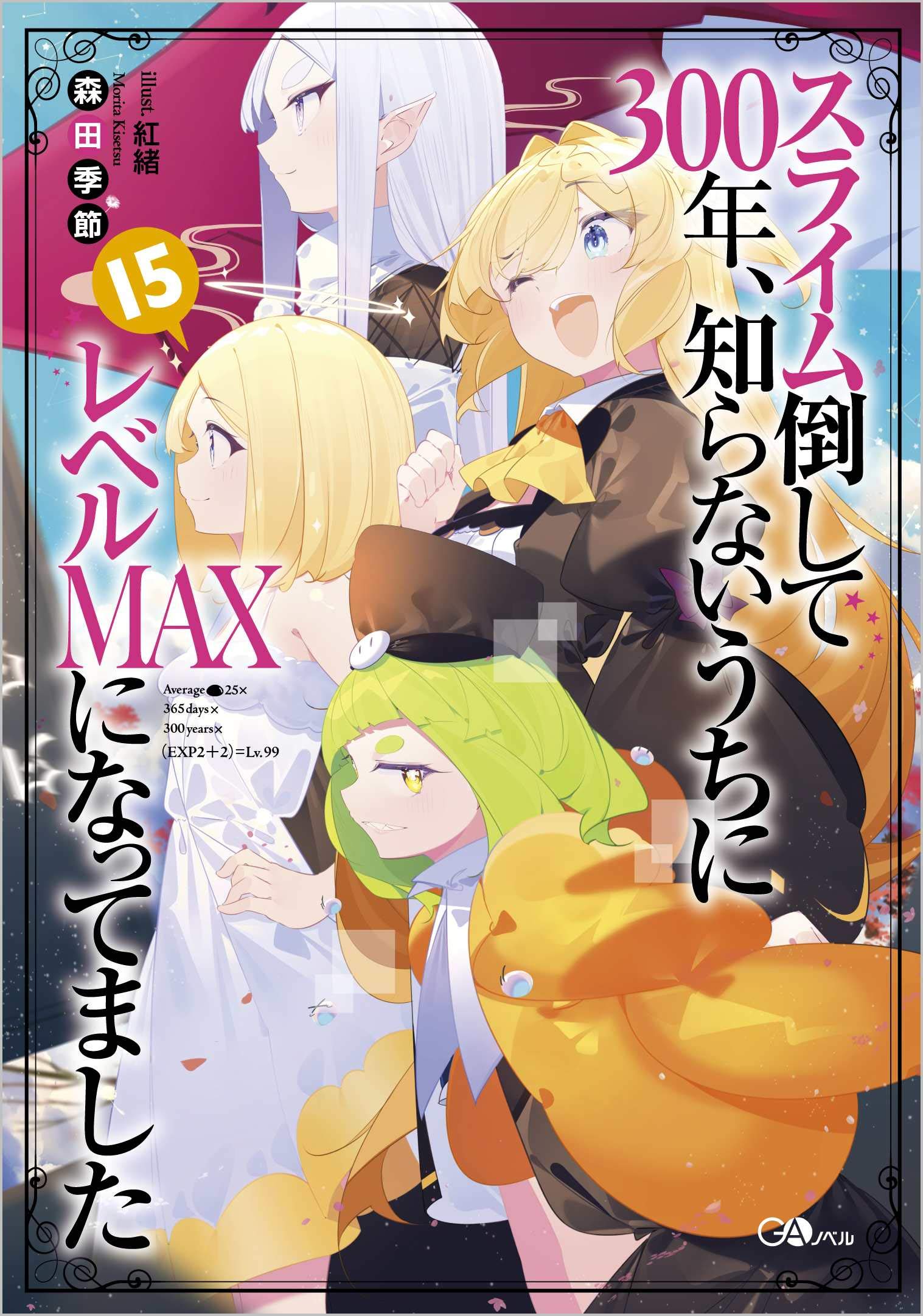 Light Novel 15 Slime Taoshite 300 Nen Wiki Fandom