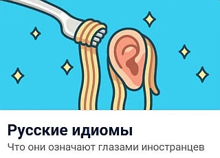 Russian Idioms | SLOWLY Wiki | Fandom