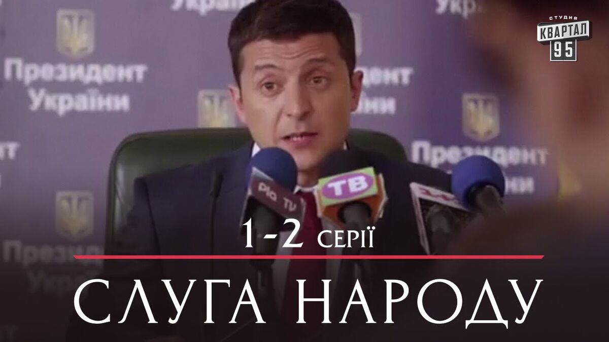 Слуга народа слова. Слуга народа. Слуга народа 2 постер. Идите в жо слуга народа. Слуга народа слова.