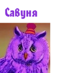 Савуня.png