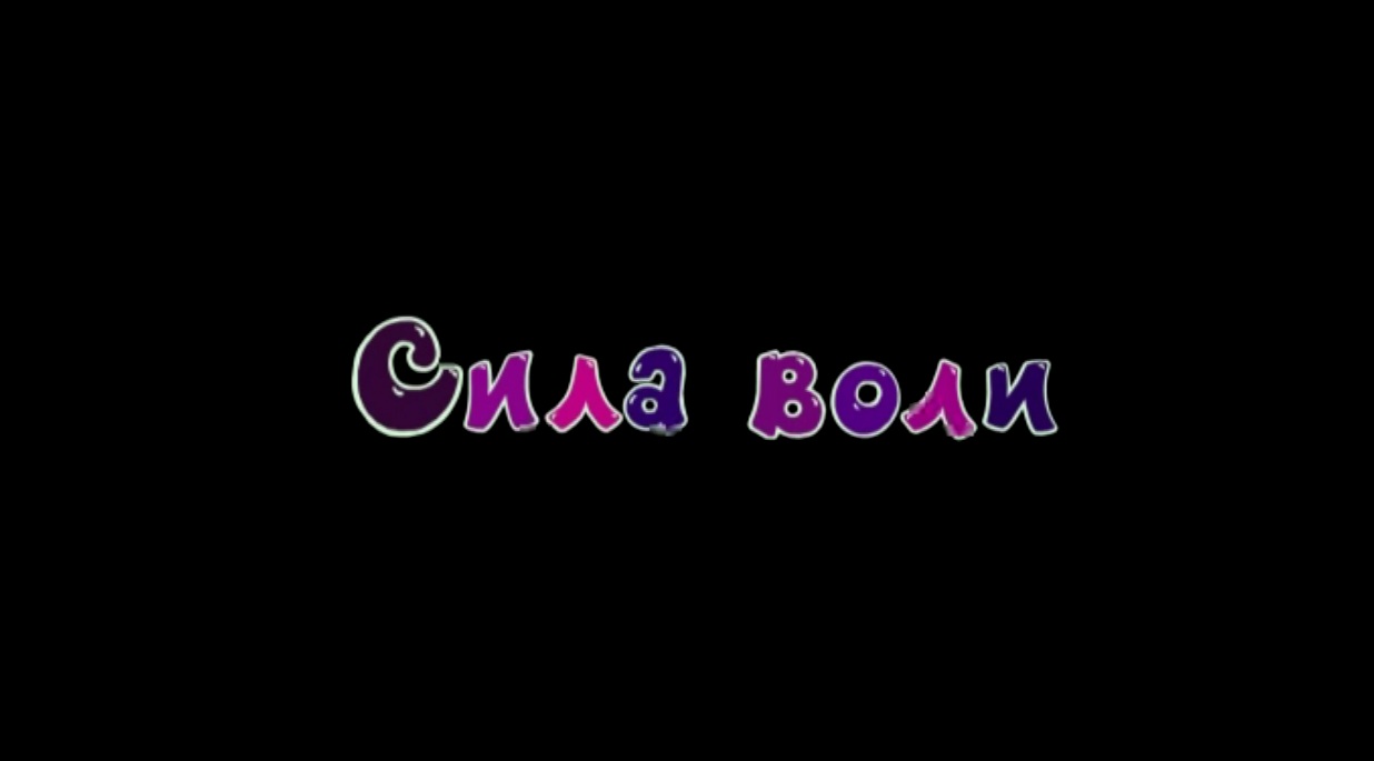 Сила воли | Библиотека Лосяша | Fandom