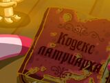 Кодекс патриарха