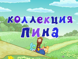 Коллекция Пина