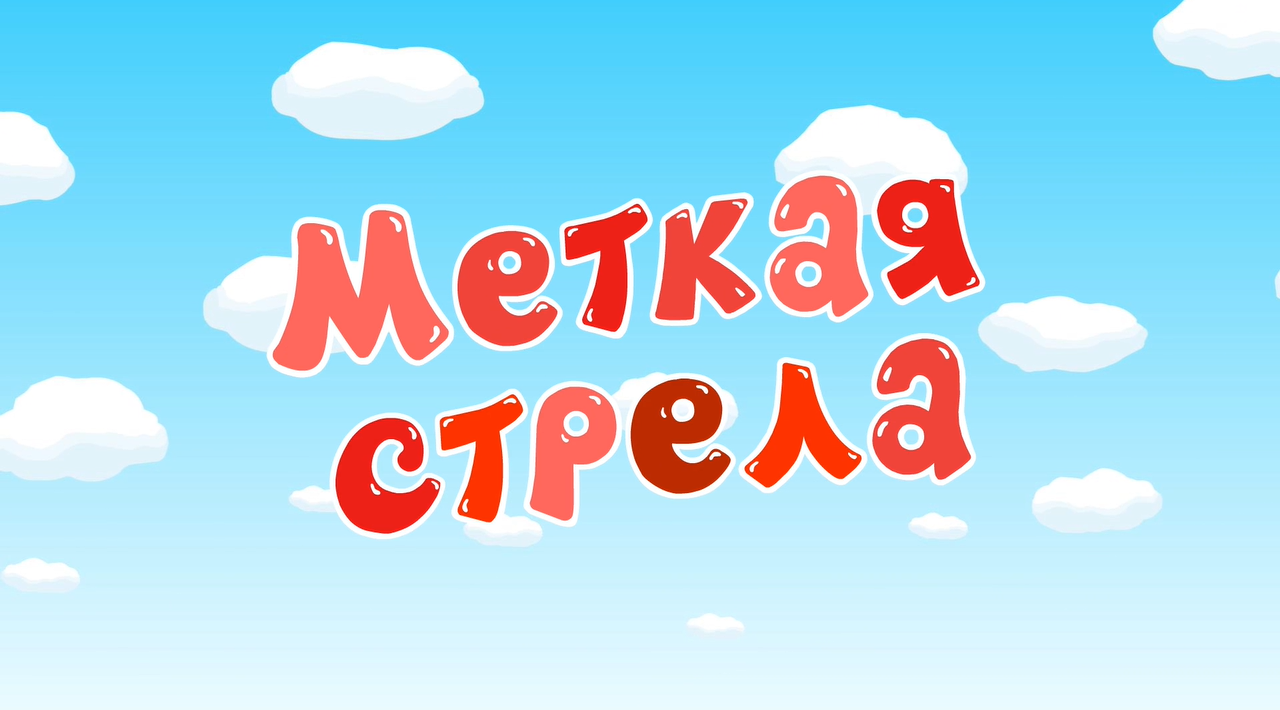 Меткая стрела | Библиотека Лосяша | Fandom