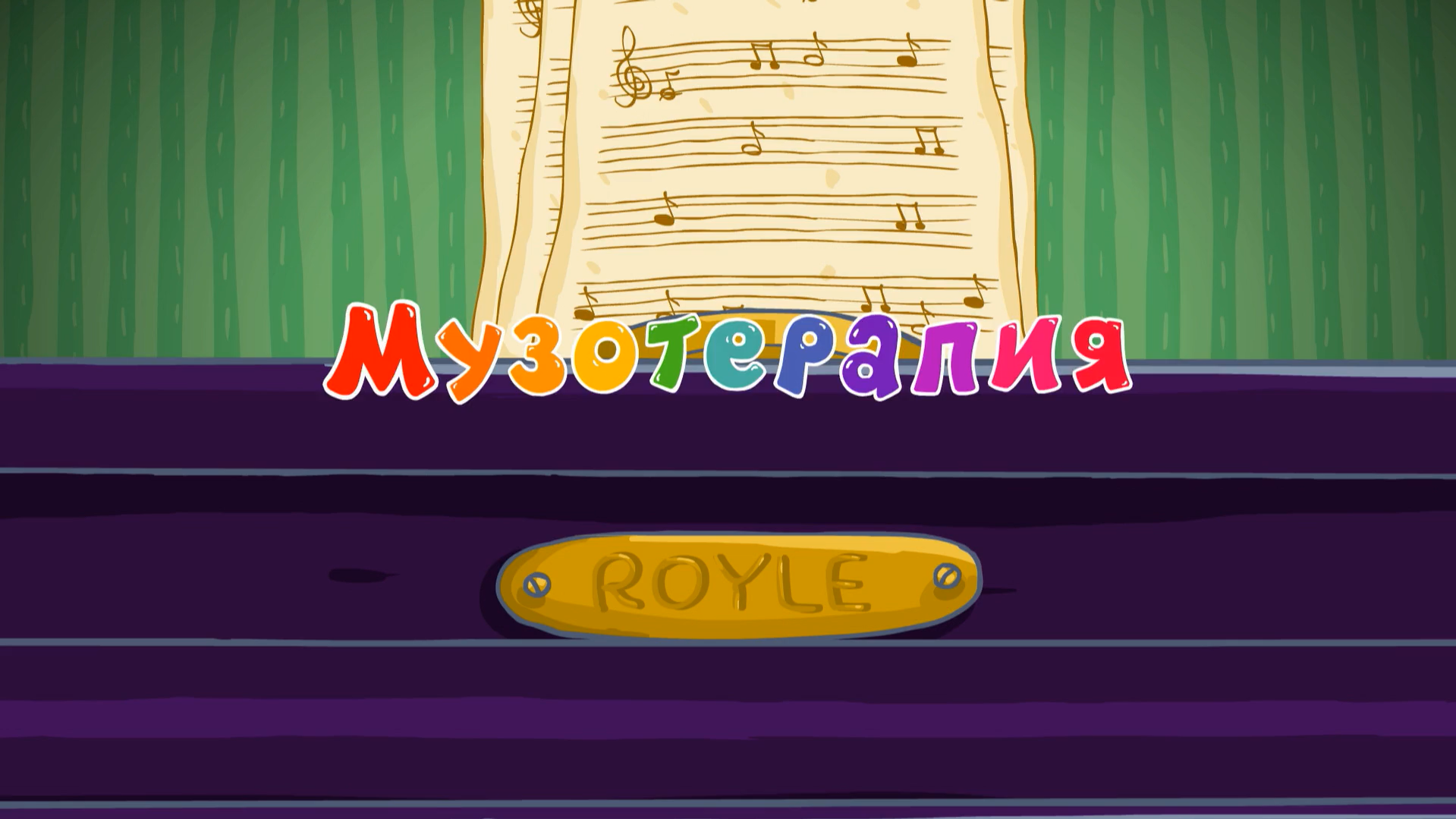 Смешарики Музотерапия