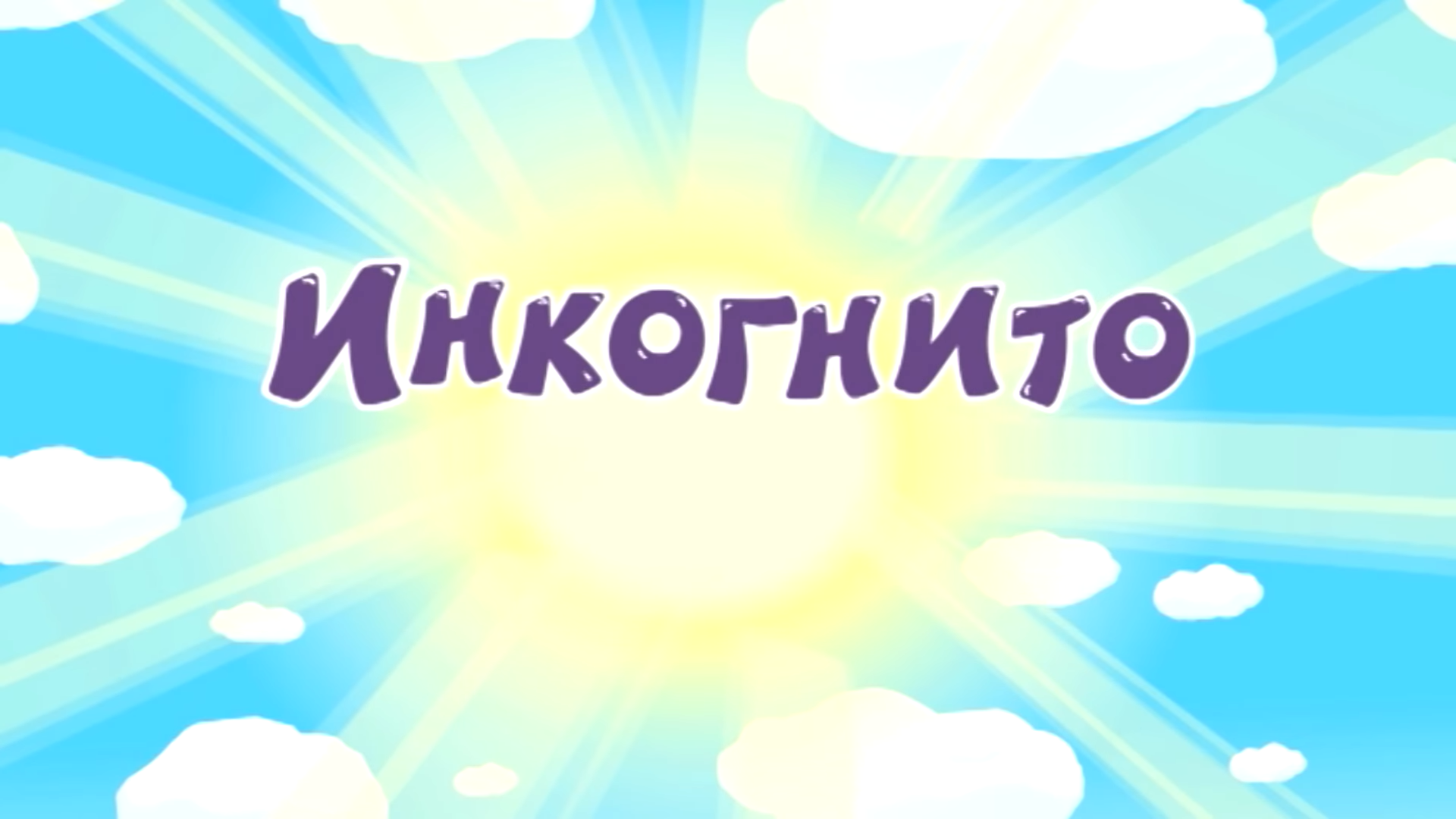 Инкогнито | Библиотека Лосяша | Fandom