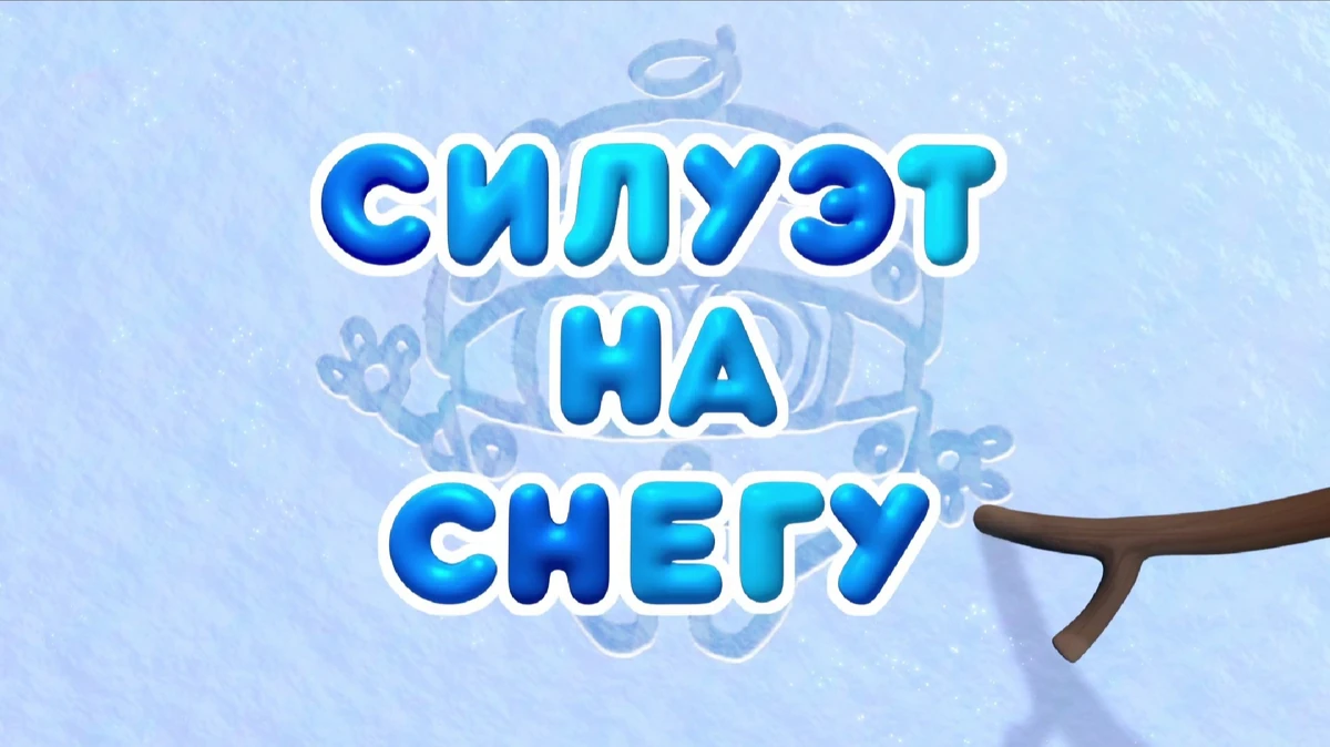 смешарики силуэт на снегу. смешарики силуэт на снегу. смешарики силуэт на снегу. кузинатра смешарики. смешарики: пин-код мультсериал кадры.