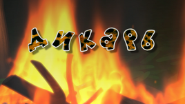 Дикарь