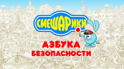 Азбука Безопасности л2