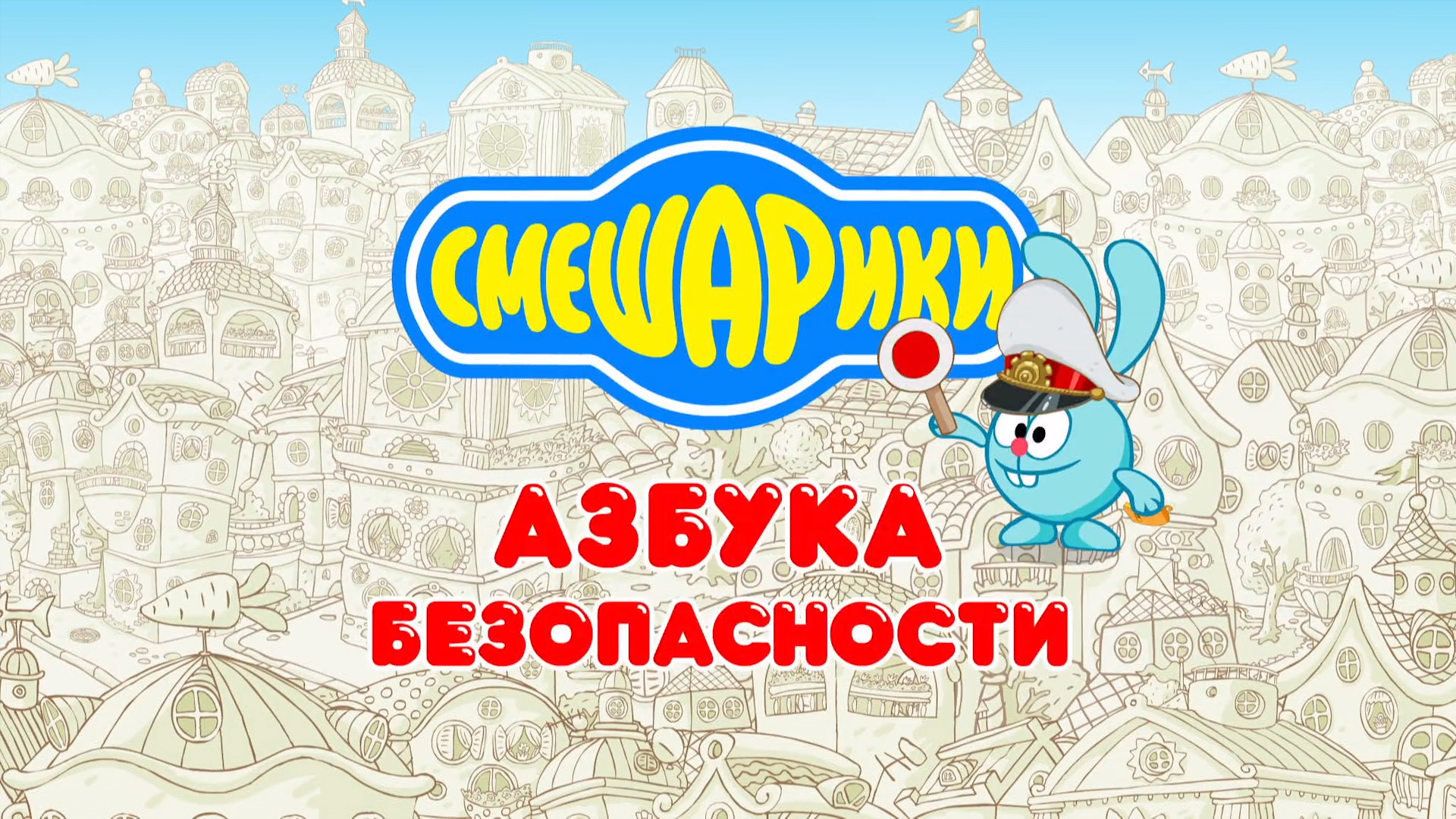 Азбука безопасности (2006) | Библиотека Лосяша | Fandom