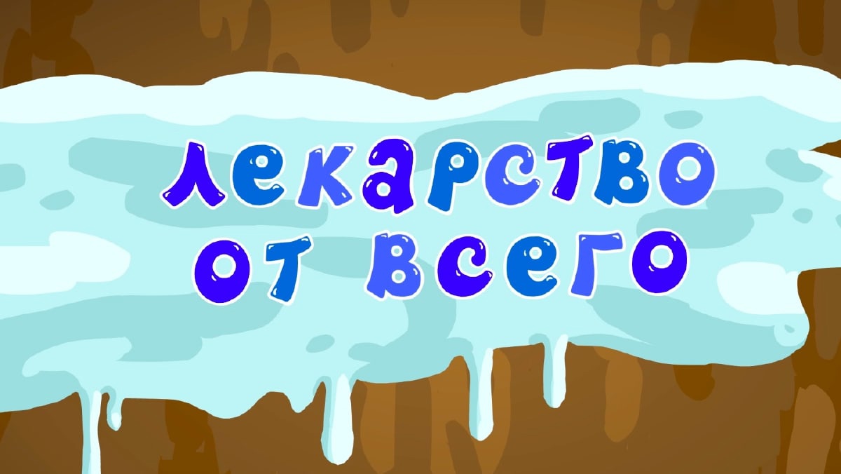 Лекарство от всего | Библиотека Лосяша | Fandom