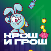 Крош и Грош