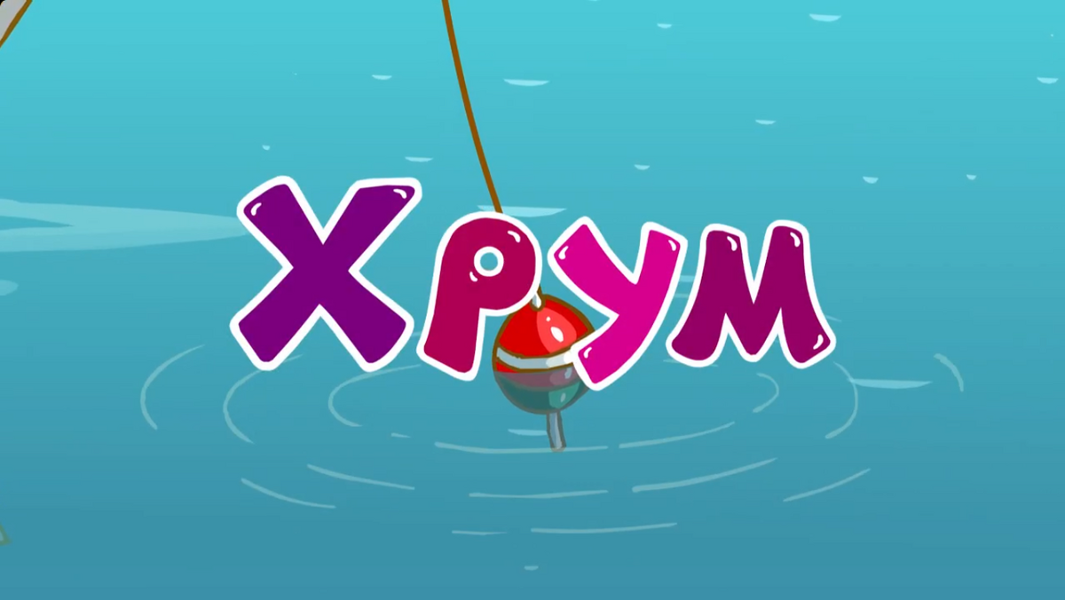 ум и хрум новое