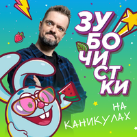 Зубочистки на каникулах