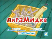 Пирамидка.jpg
