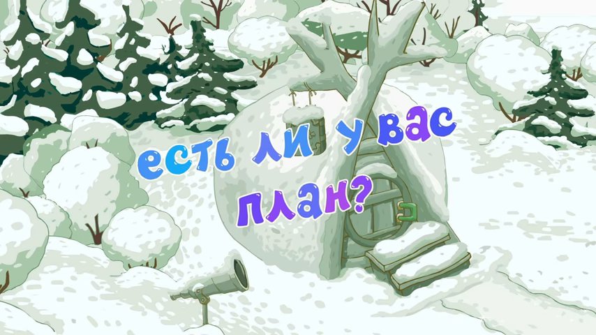 Есть ли у вас план смешарики